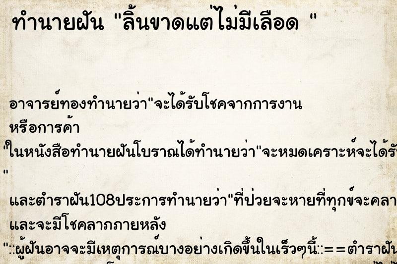 ทำนายฝัน ลิ้นขาดแต่ไม่มีเลือด 